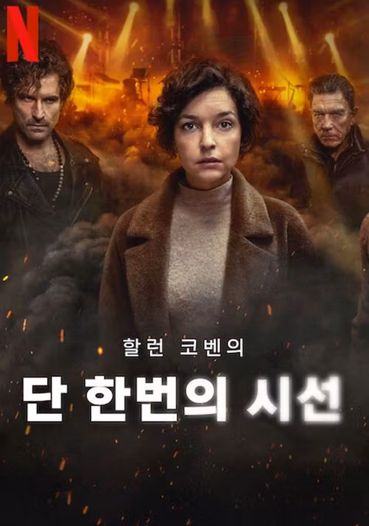 단 한번의 시선