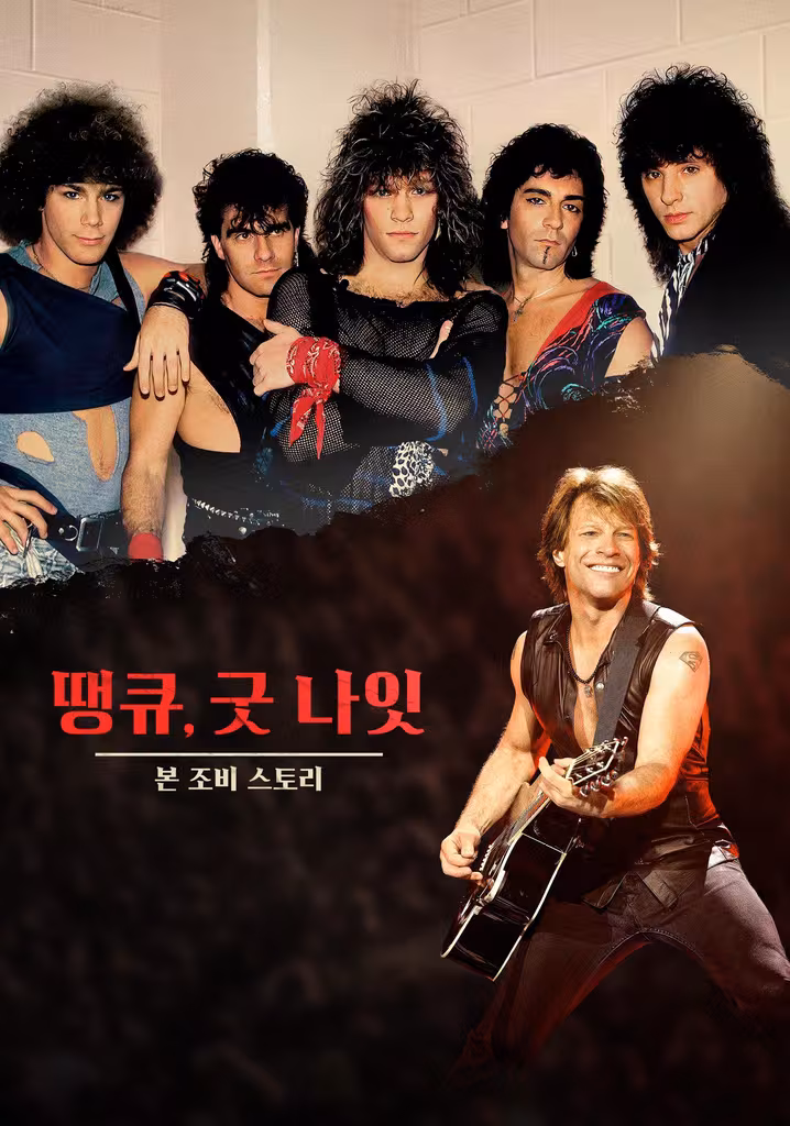 ボン・ジョヴィ：Thank You, Good Night