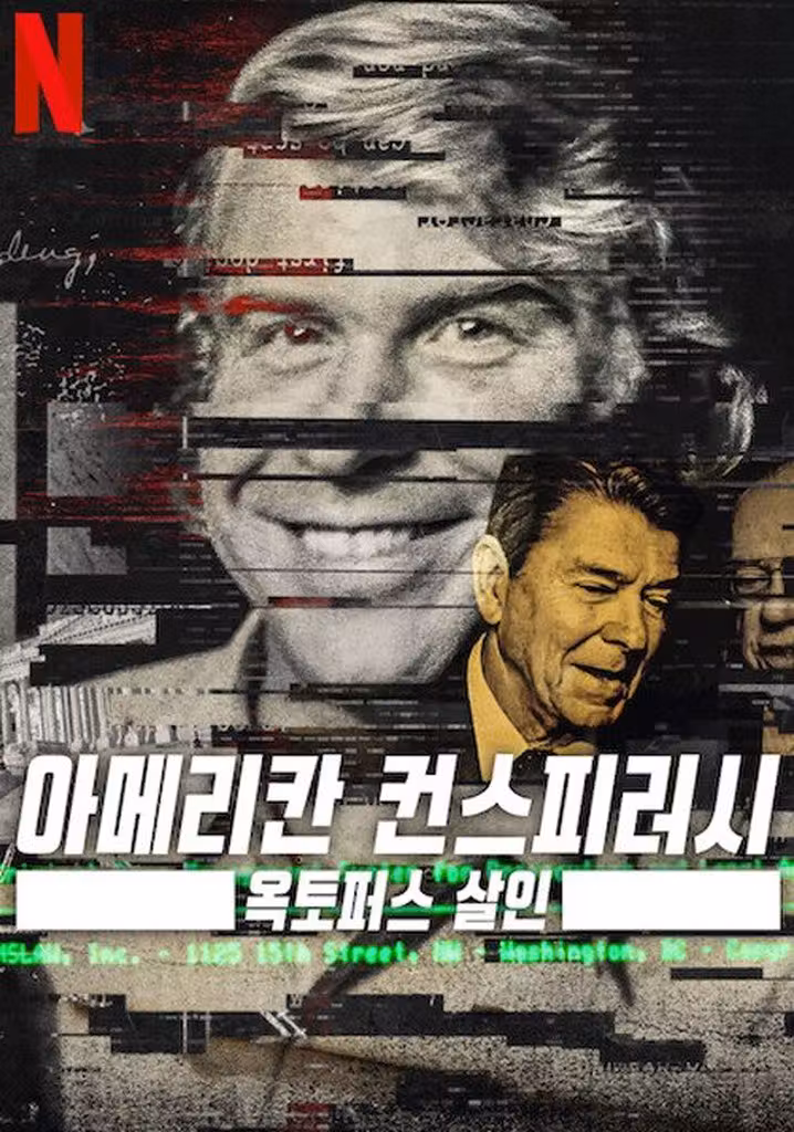 아메리칸 컨스피러시: 옥토퍼스 살인