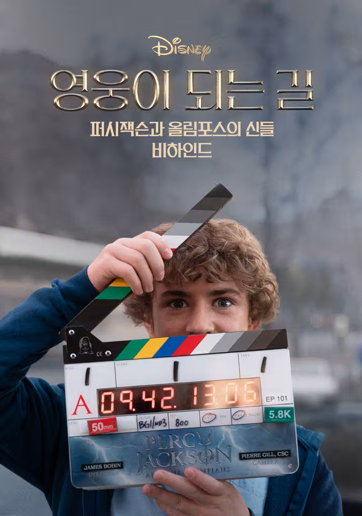 영웅이 되는 길: 퍼시 잭슨과 올림포스의 신들 비하인드