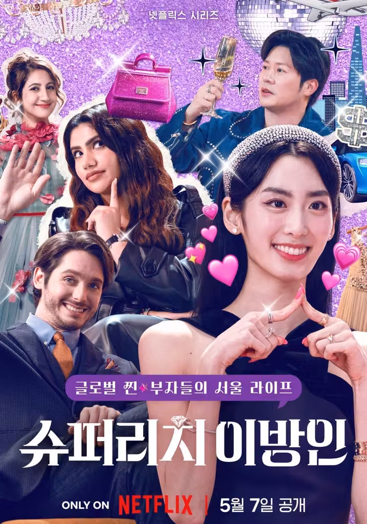 スーパーリッチ! ～韓国に来た富豪たち～