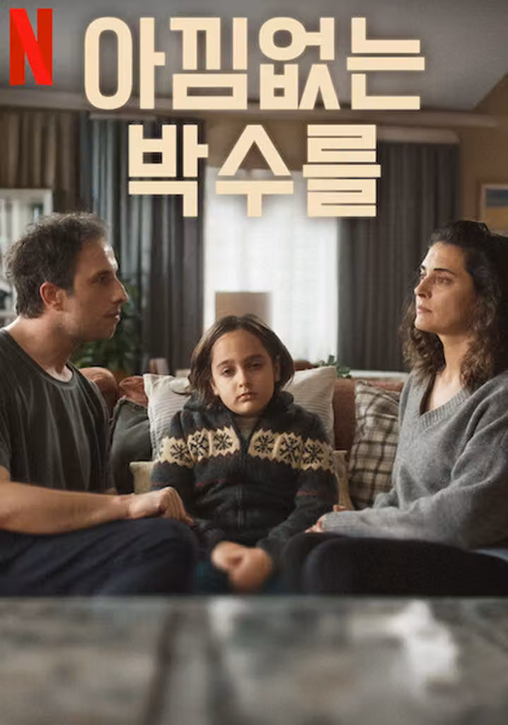 아낌없는 박수를