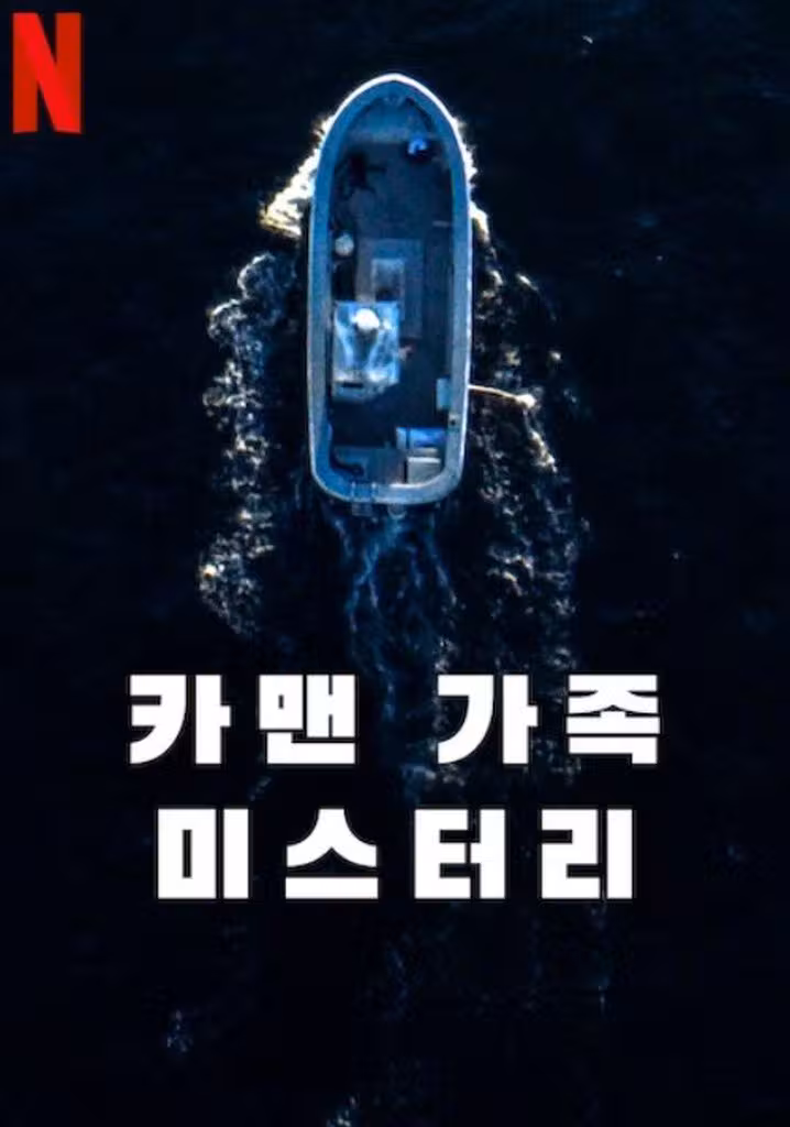 카맨 가족 미스터리