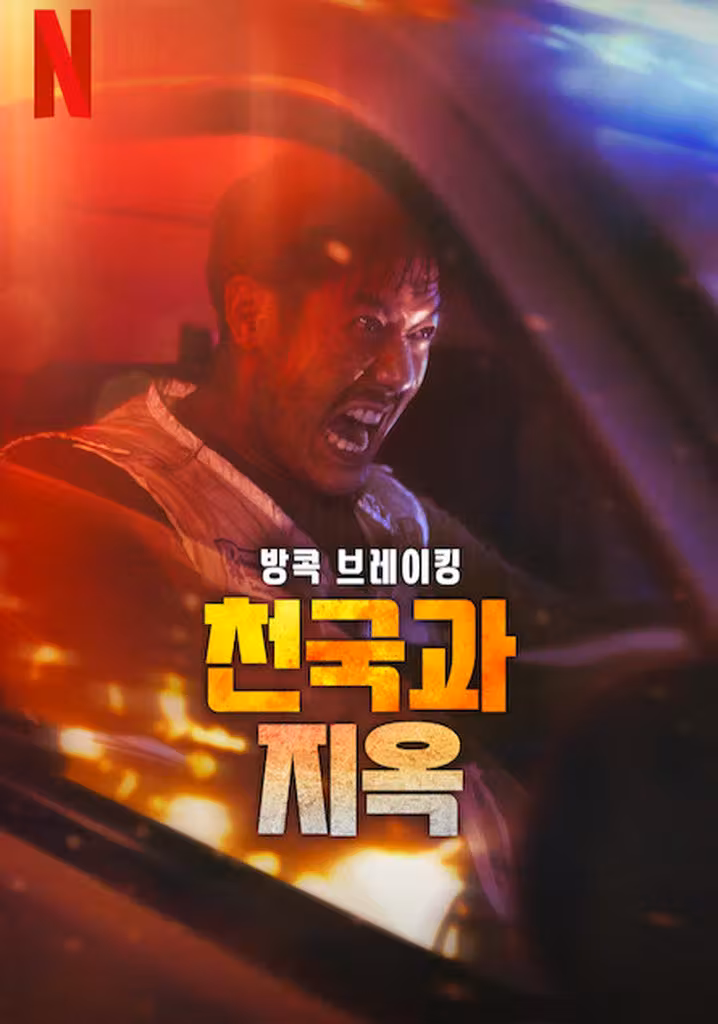 バンコク・ブレイキング: ヘブン・アンド・ヘル