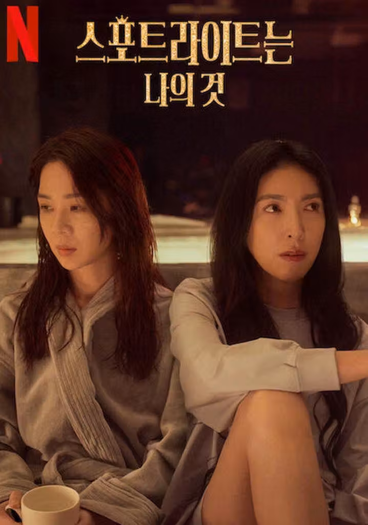 스포트라이트는 나의 것