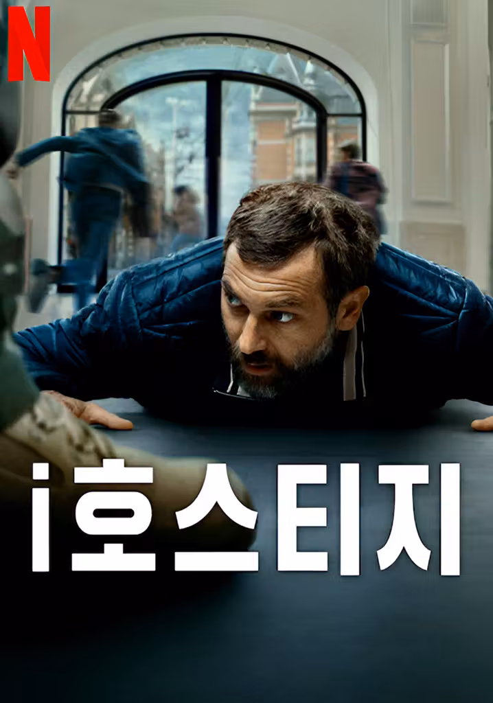 i호스티지