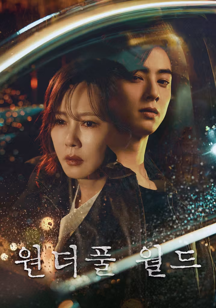 원더풀 월드