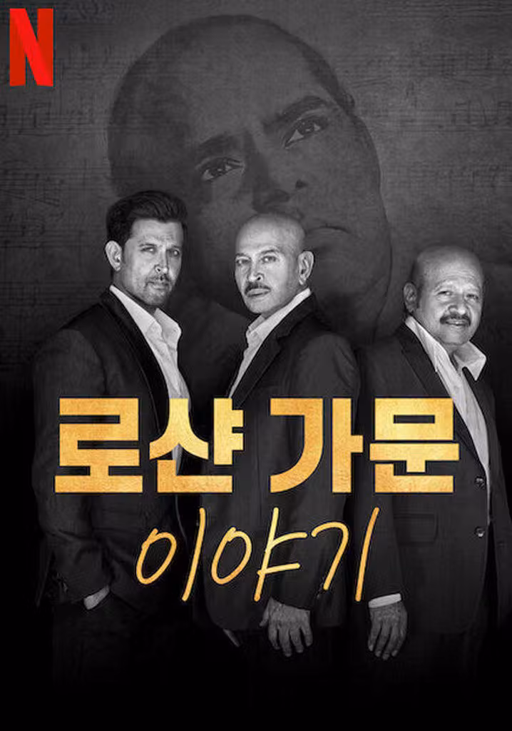 로샨 가문 이야기