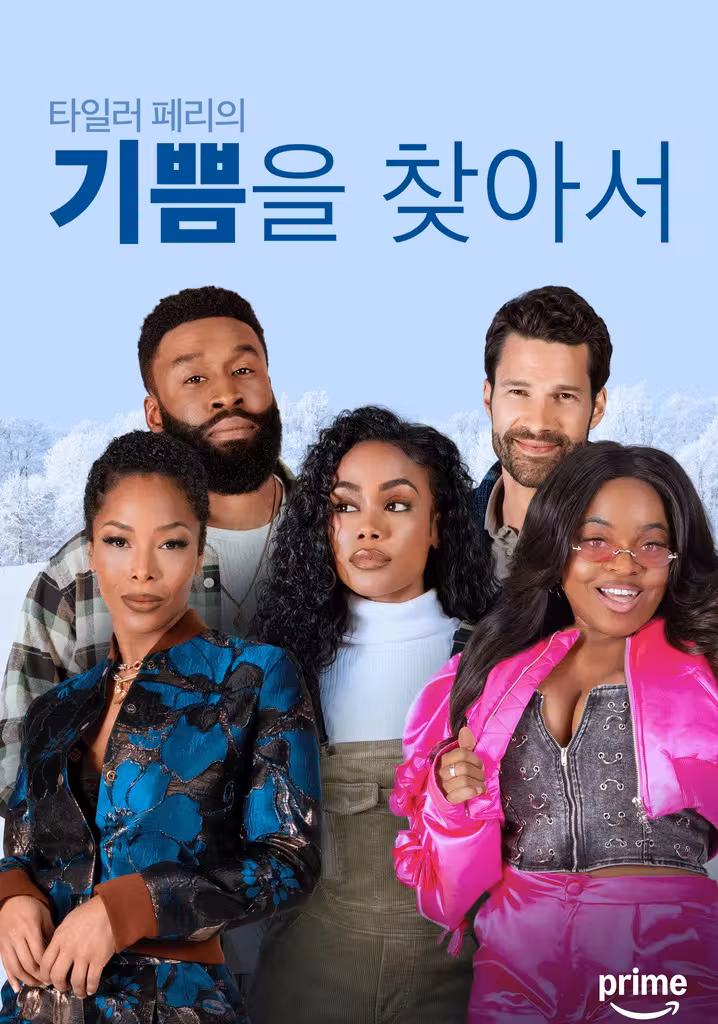 타일러 페리의 기쁨을 찾아서