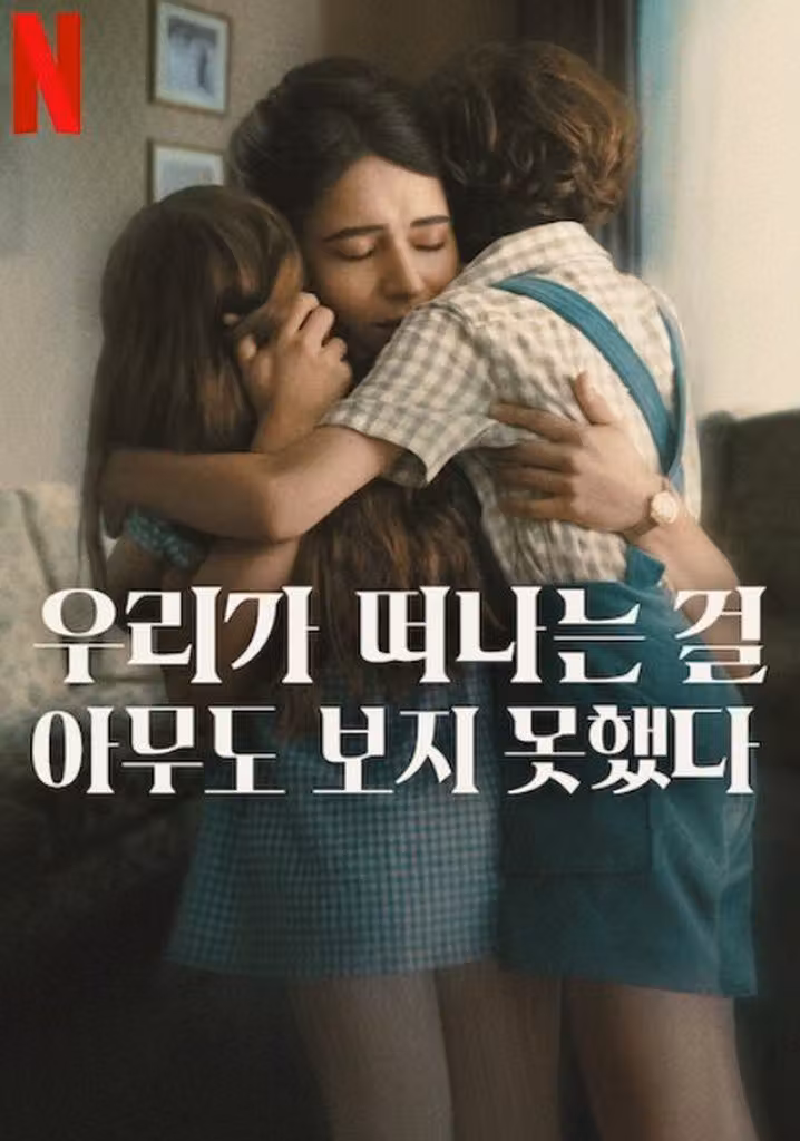 우리가 떠나는 걸 아무도 보지 못했다