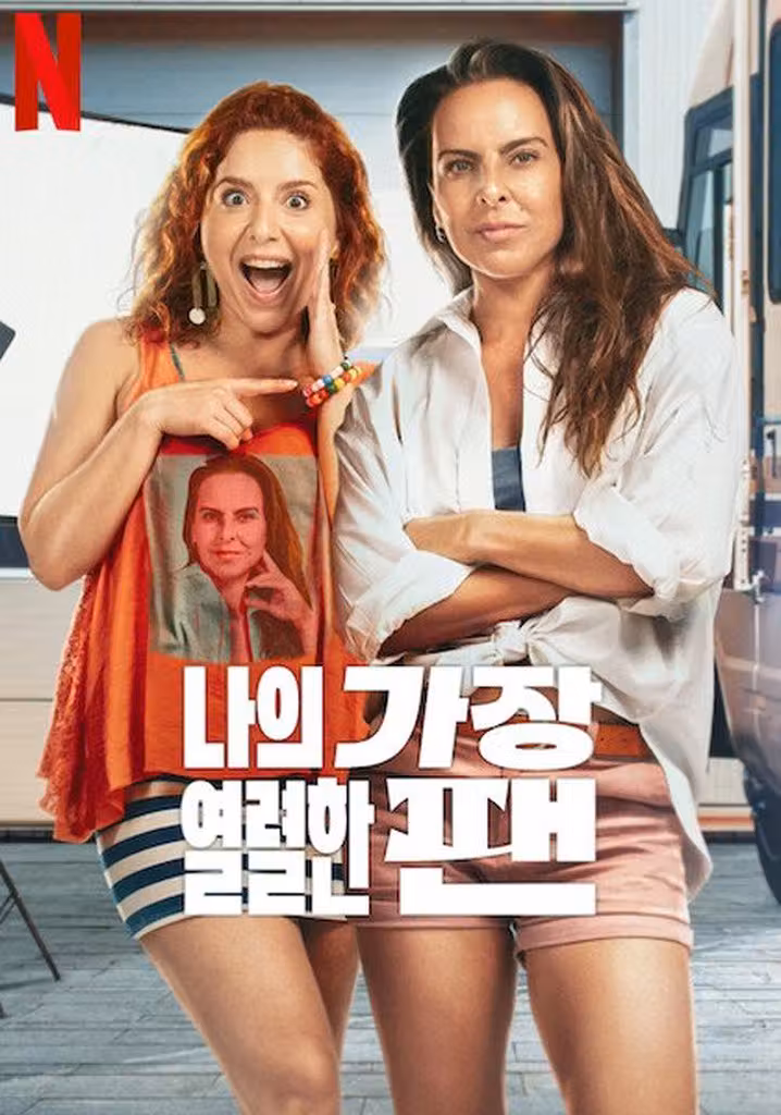 나의 가장 열렬한 팬