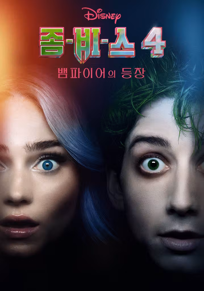 좀비스 4: 뱀파이어의 등장