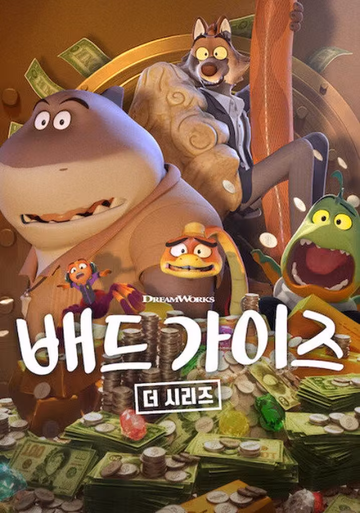 배드 가이즈: 더 시리즈