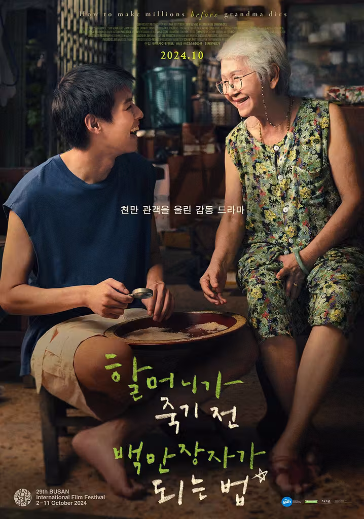 할머니가 죽기 전 백만장자가 되는 법