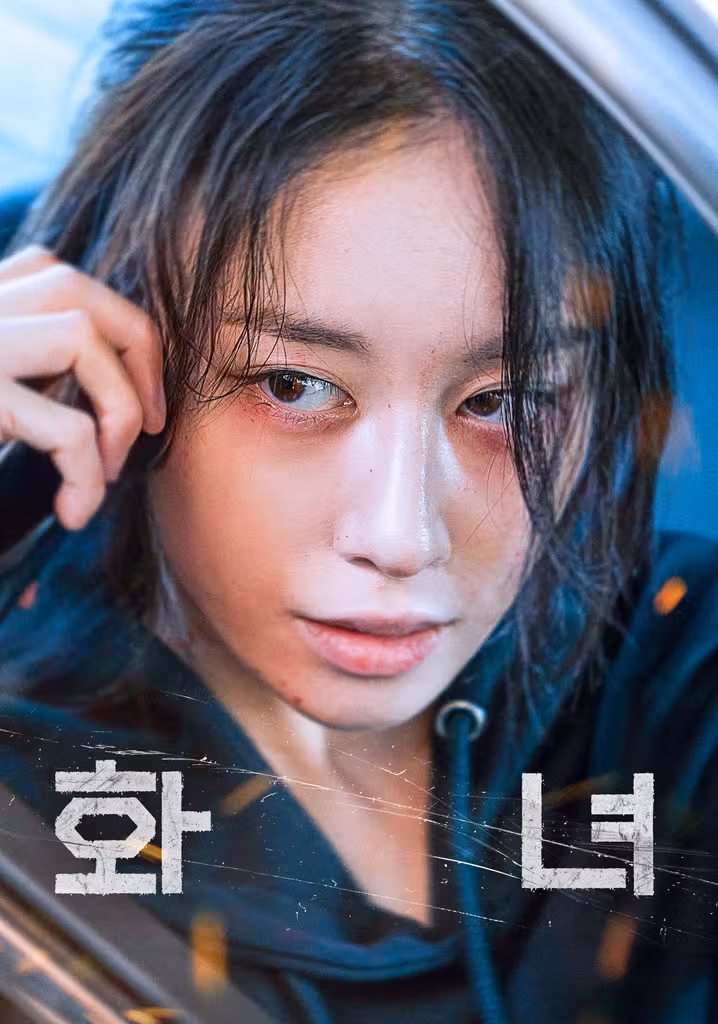 殺人女優