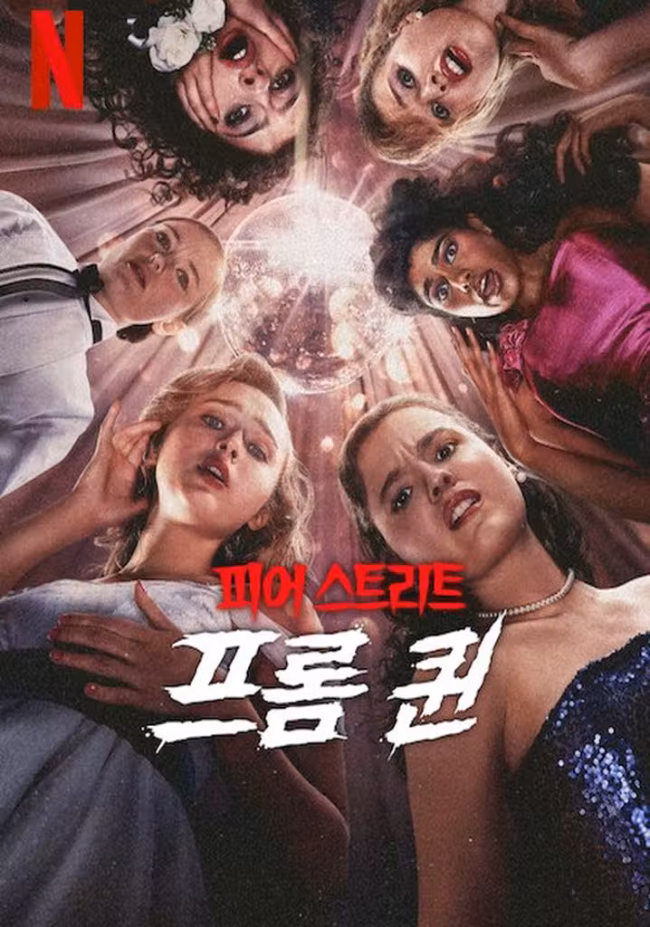 피어 스트리트: 프롬 퀸