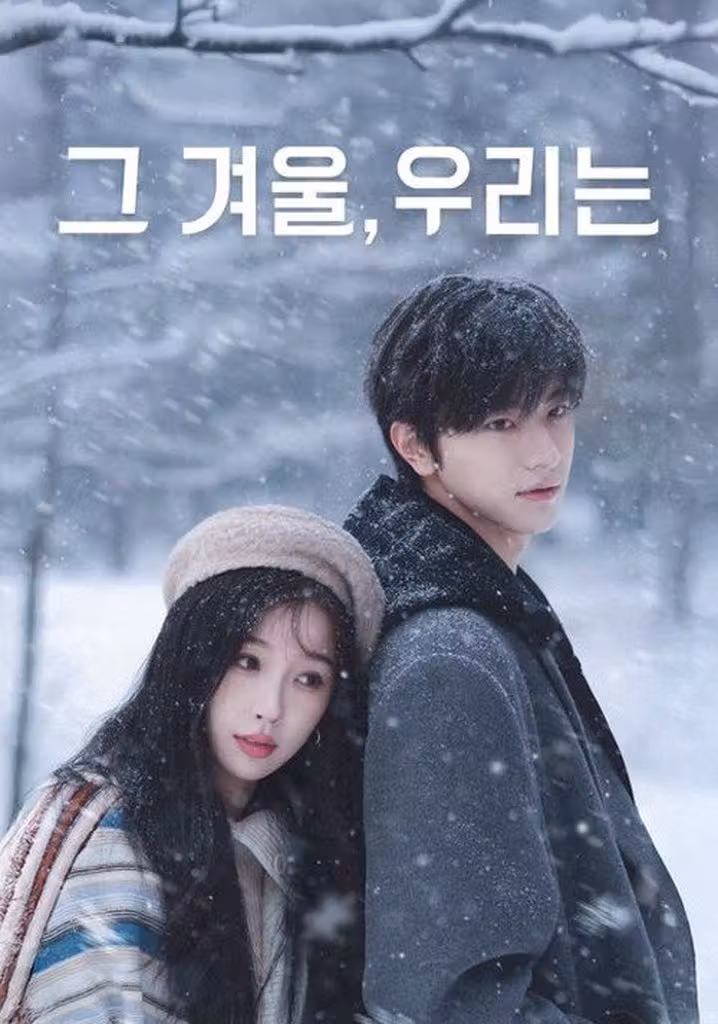 허, 국왕재동면: 그 겨울, 우리는