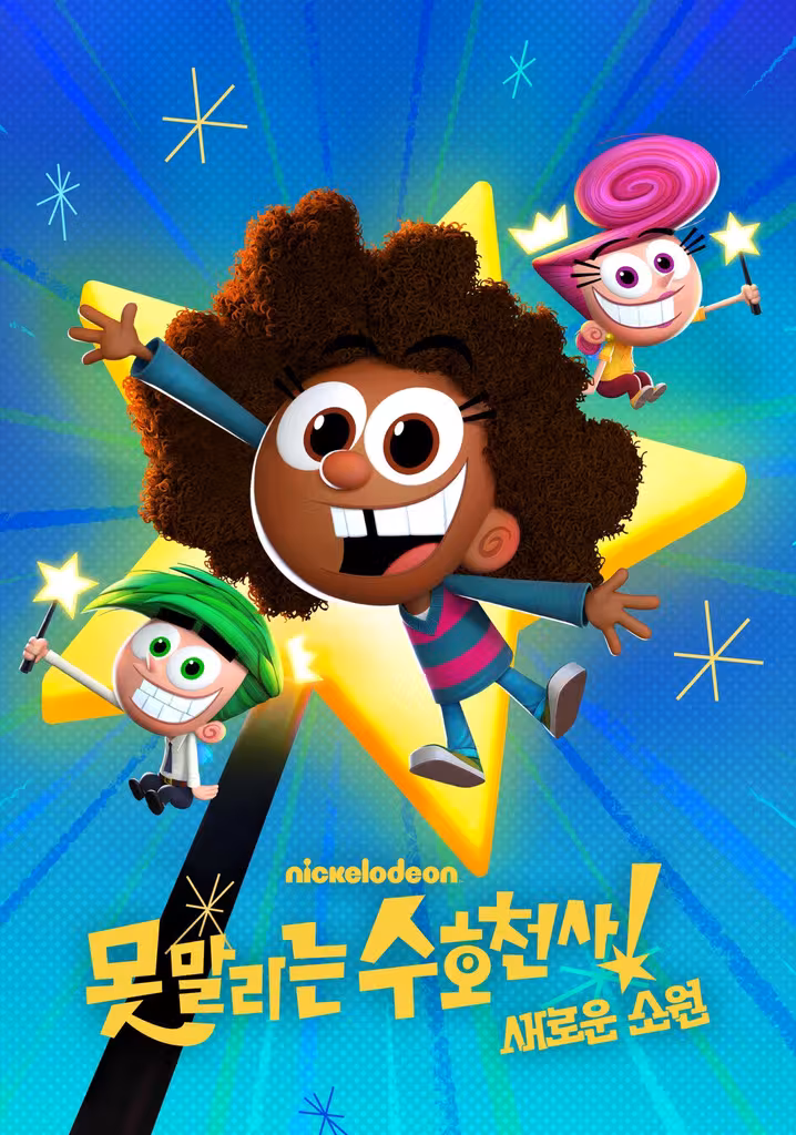 Oops!フェアリーペアレンツ: ピカピカの願い