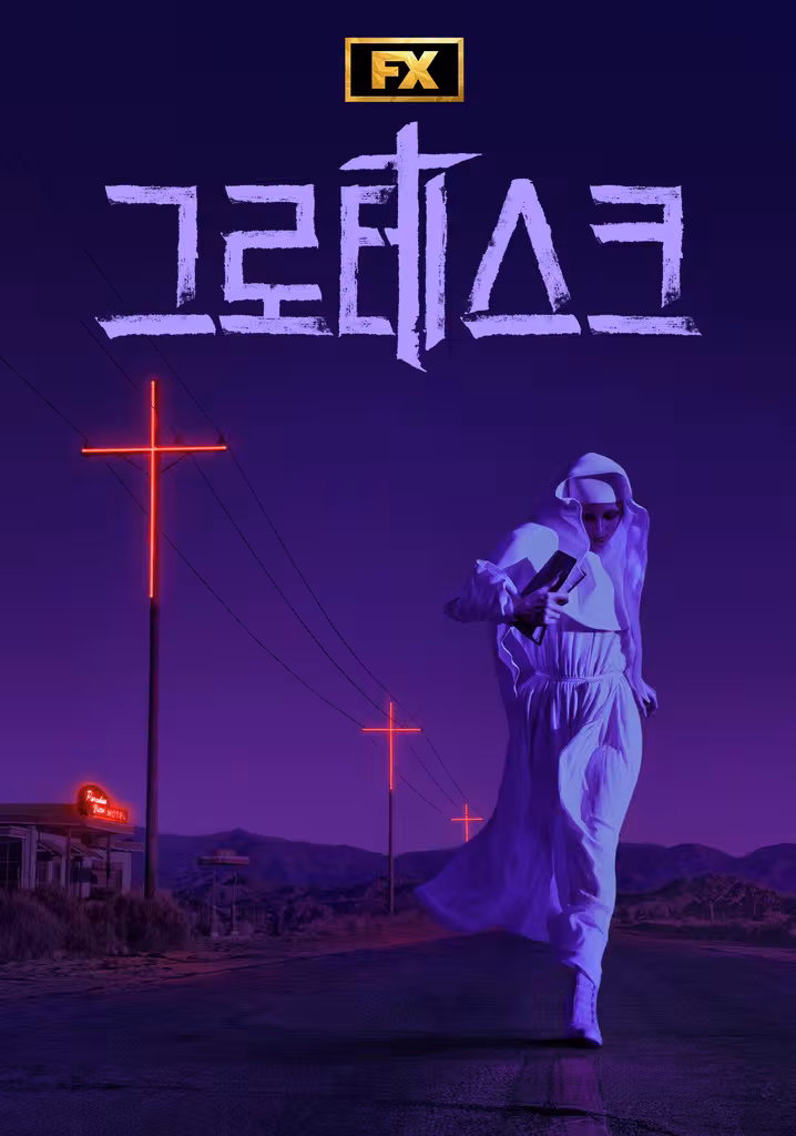 그로테스크