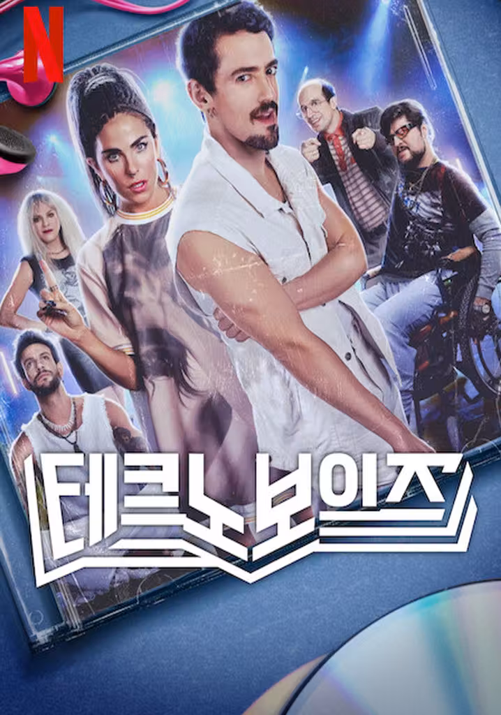 테크노보이즈