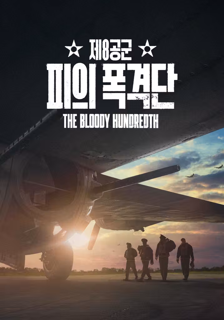 '제8공군: 피의 폭격단' - The Bloody Hundredth