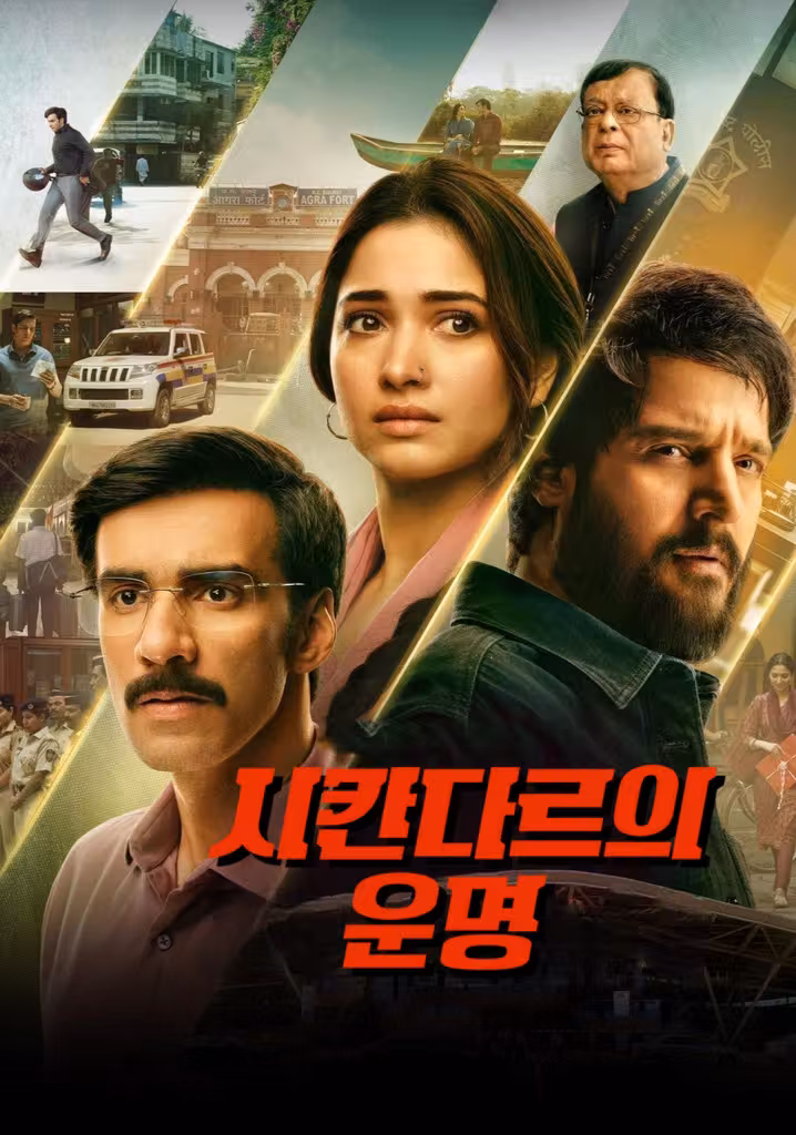 시칸다르의 운명