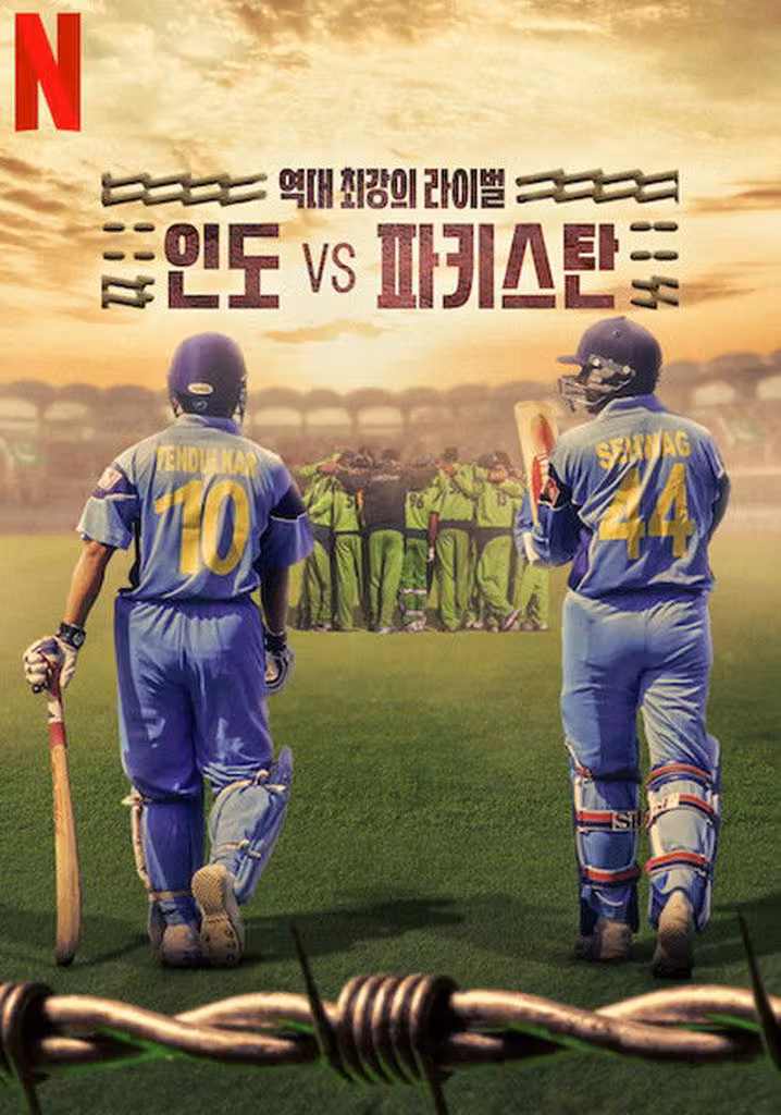 역대 최강의 라이벌: 인도 vs 파키스탄