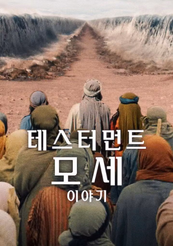테스터먼트: 모세 이야기
