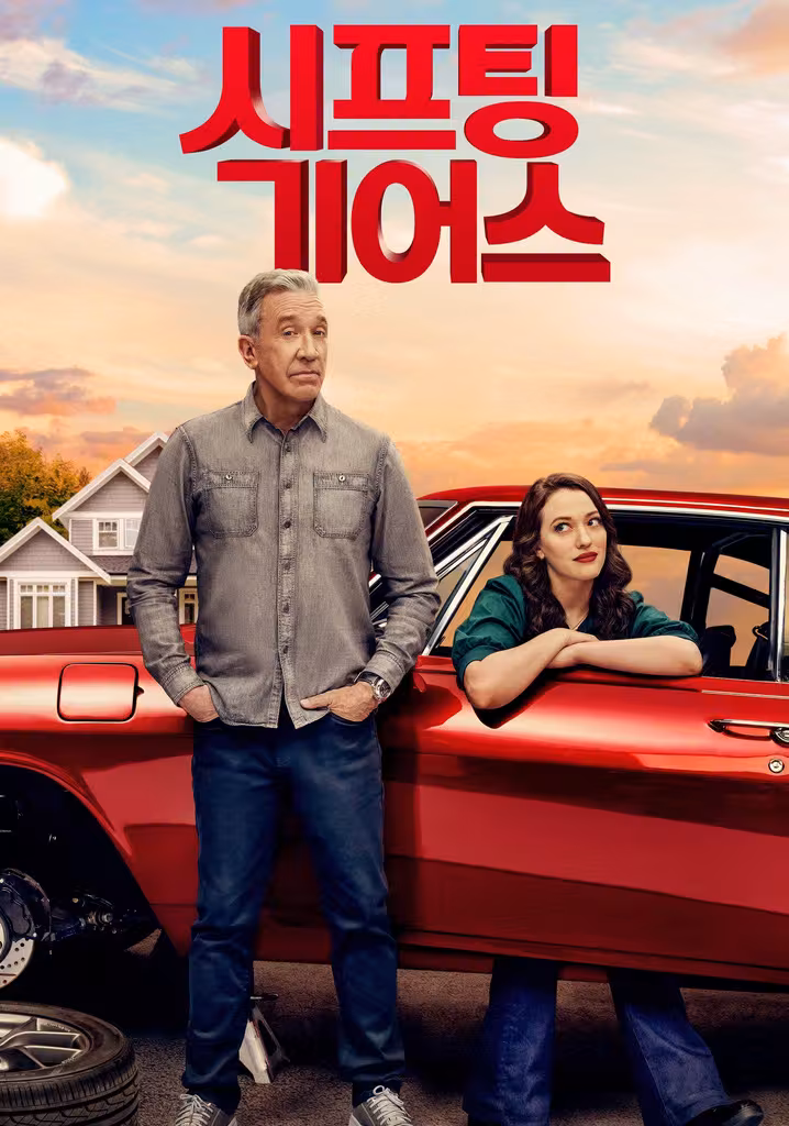 시프팅 기어스