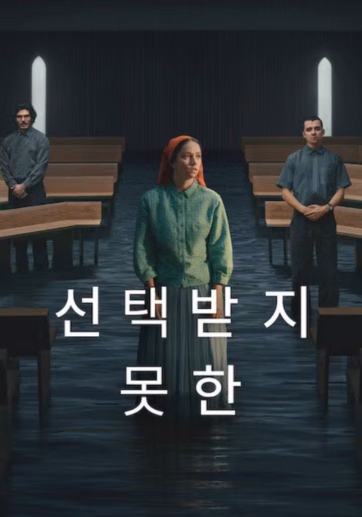 선택받지 못한