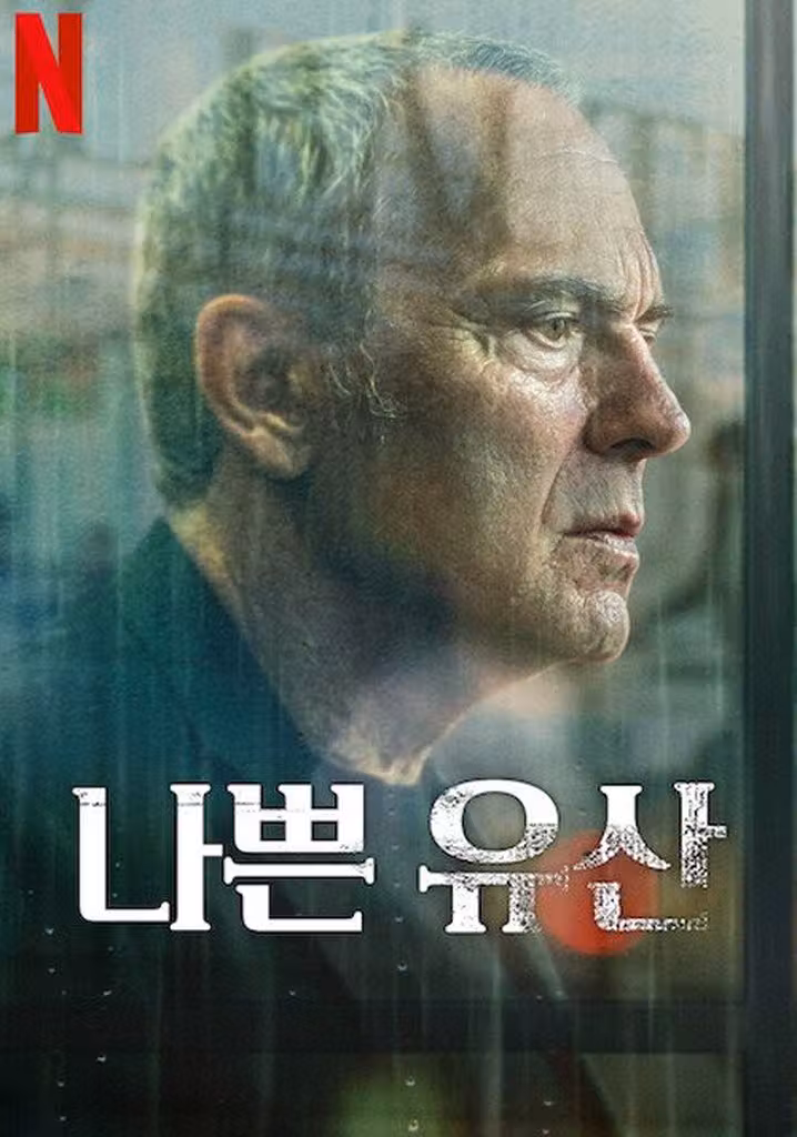 나쁜 유산