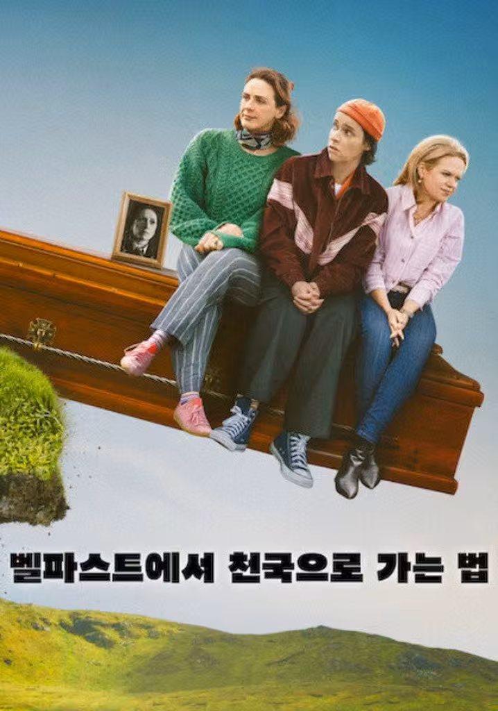벨파스트에서 천국으로 가는 법