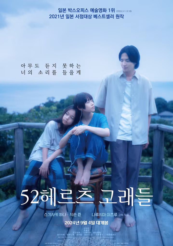 52 Hertz no Kujiratachi