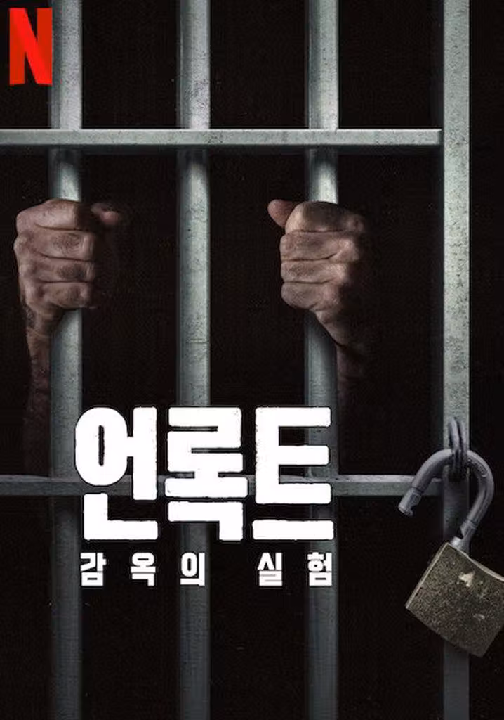 언록트: 감옥의 실험