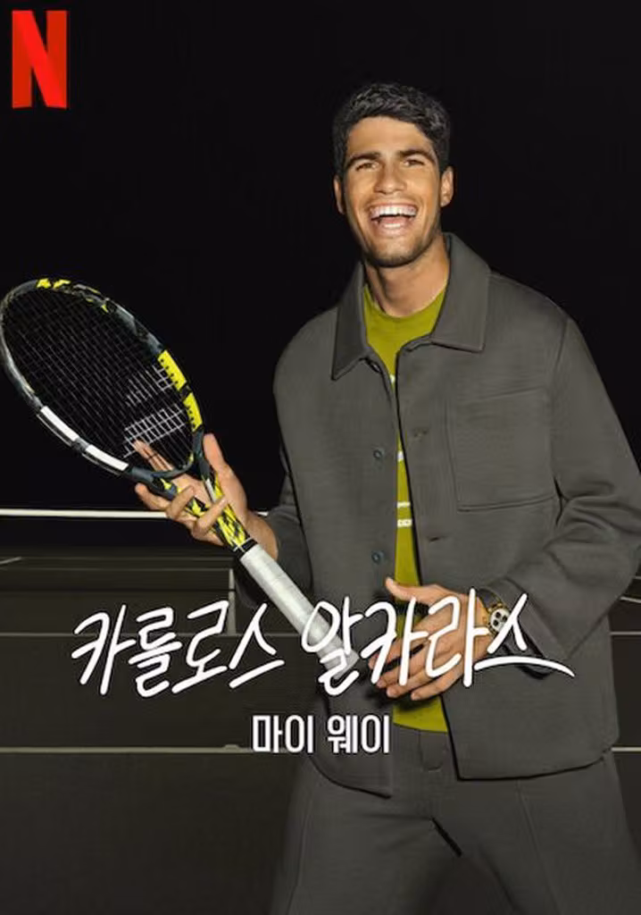카를로스 알카라스: 마이 웨이