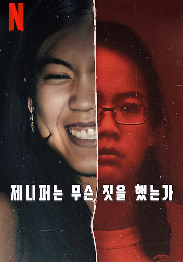 제니퍼는 무슨 짓을 했는가