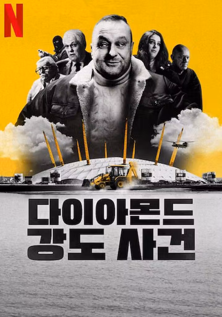 다이아몬드 강도 사건