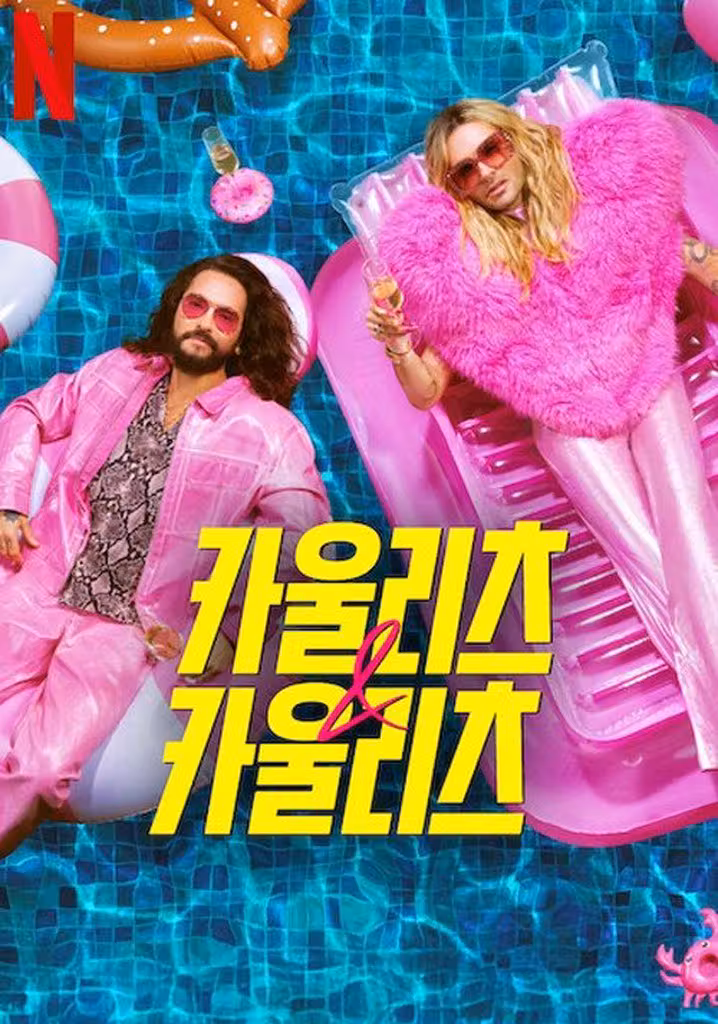 카울리츠 & 카울리츠