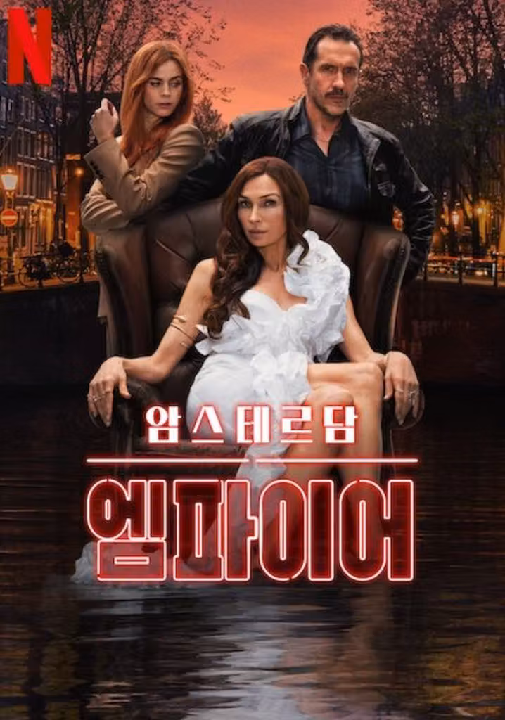 암스테르담 엠파이어