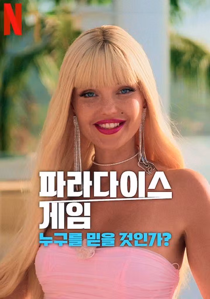 ファイト・フォー・パラダイス: 信じられるのはダレ?