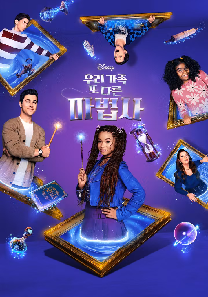 우리가족 또 다른 마법사