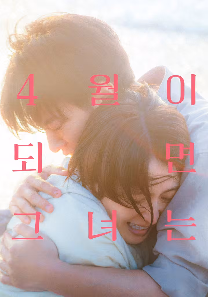 4월이 되면 그녀는