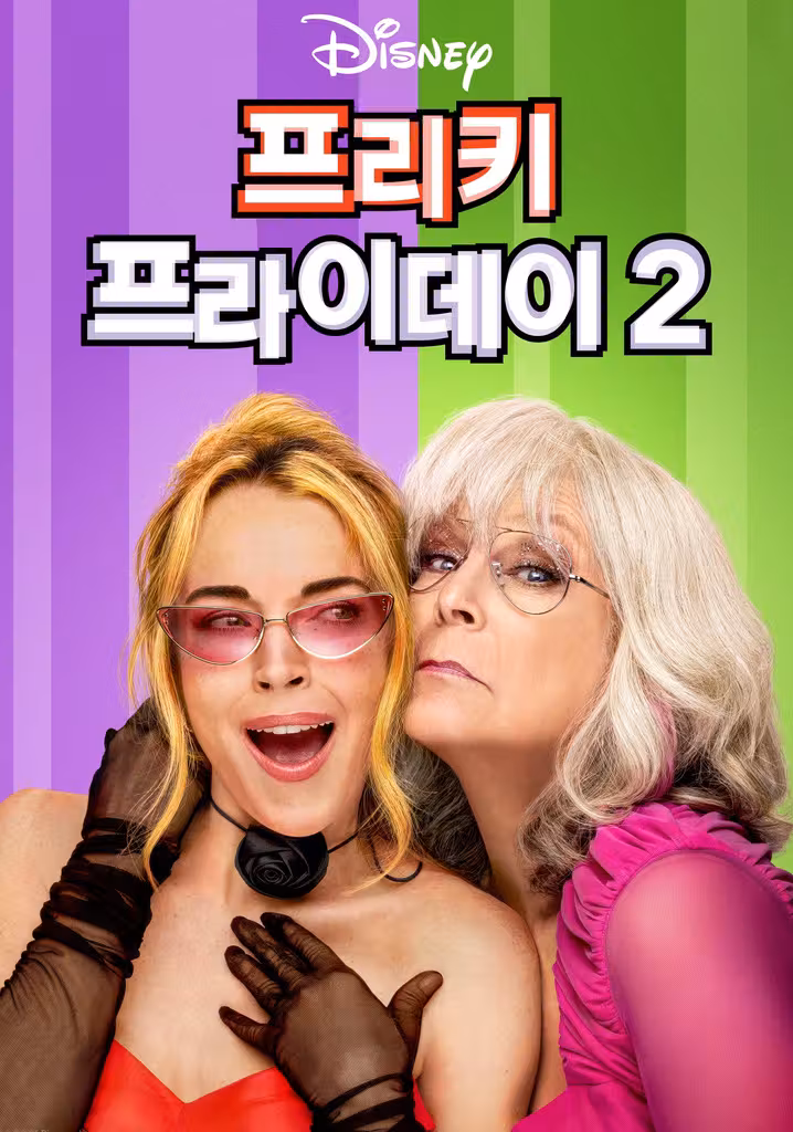 프리키 프라이데이 2