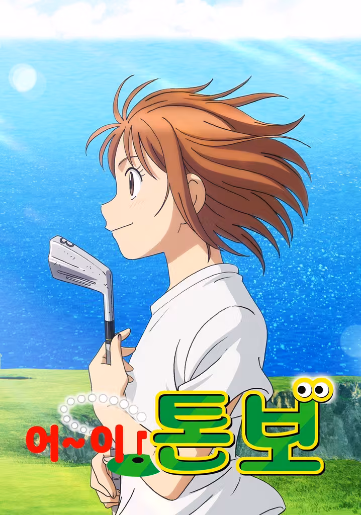어~이! 톤보