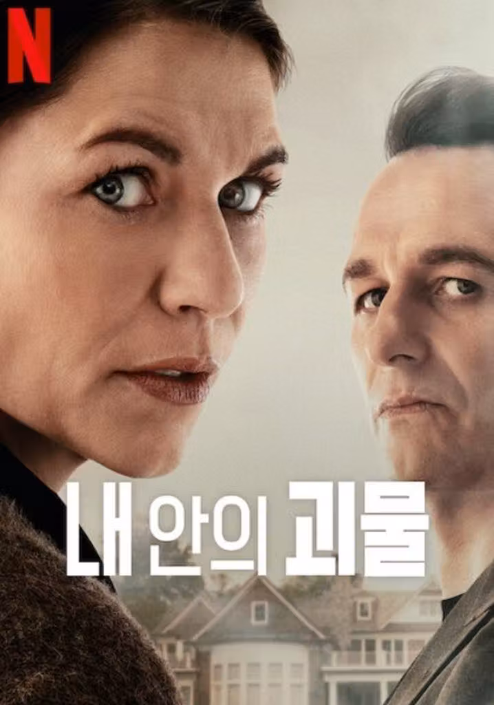 내 안의 괴물