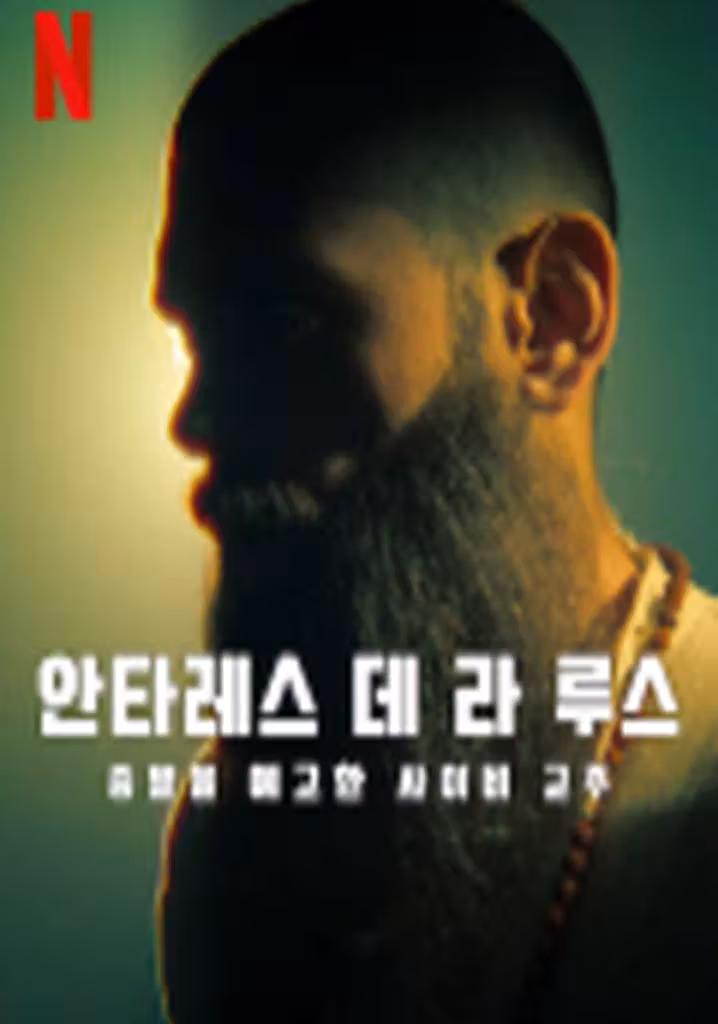 안타레스 데 라 루스: 종말을 예고한 사이비 교주