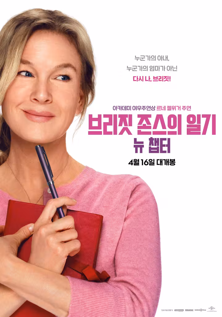 브리짓 존스의 일기: 뉴 챕터