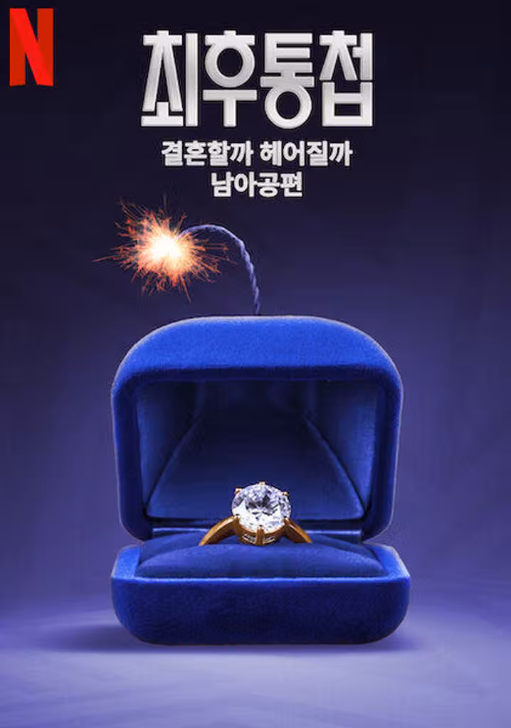 最後通牒 〜結婚、それともさようなら?〜: 南アフリカ編
