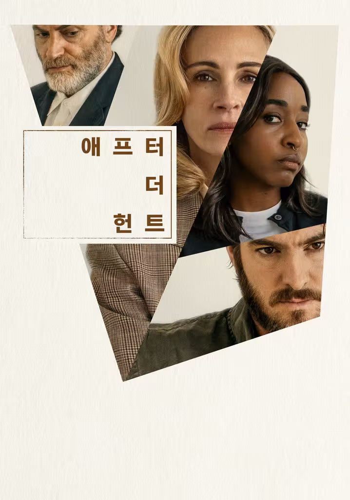 애프터 더 헌트