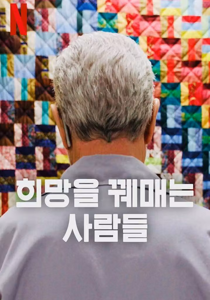 희망을 꿰매는 사람들